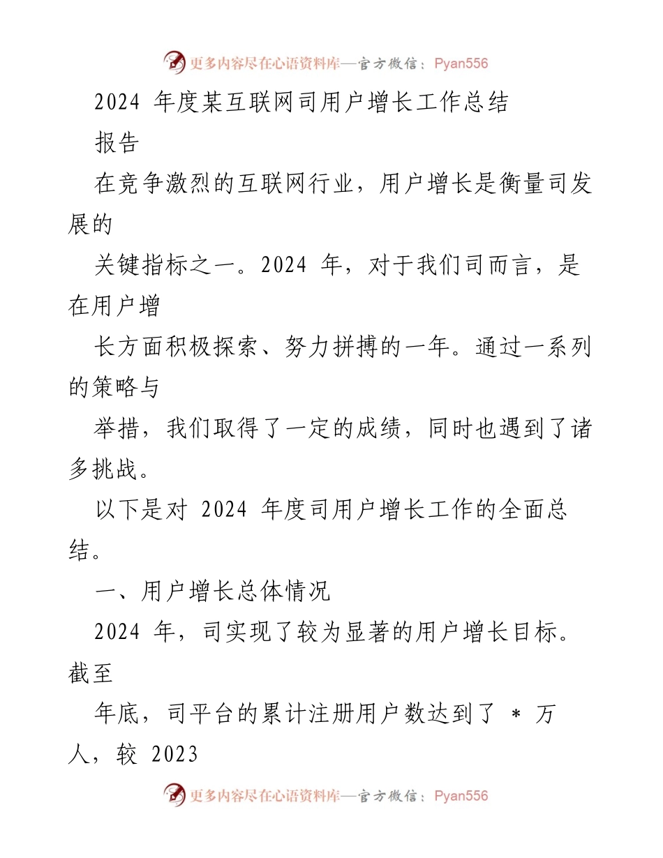 [工作总结] 年度总结 - 2024年互联网司用户增长工作总结.docx_第1页