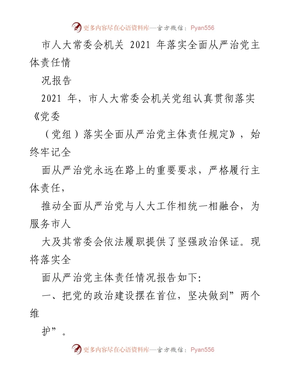[工作总结] 市人大常委会 - 2021年全面从严治党主体责任落实情况报告.docx_第1页
