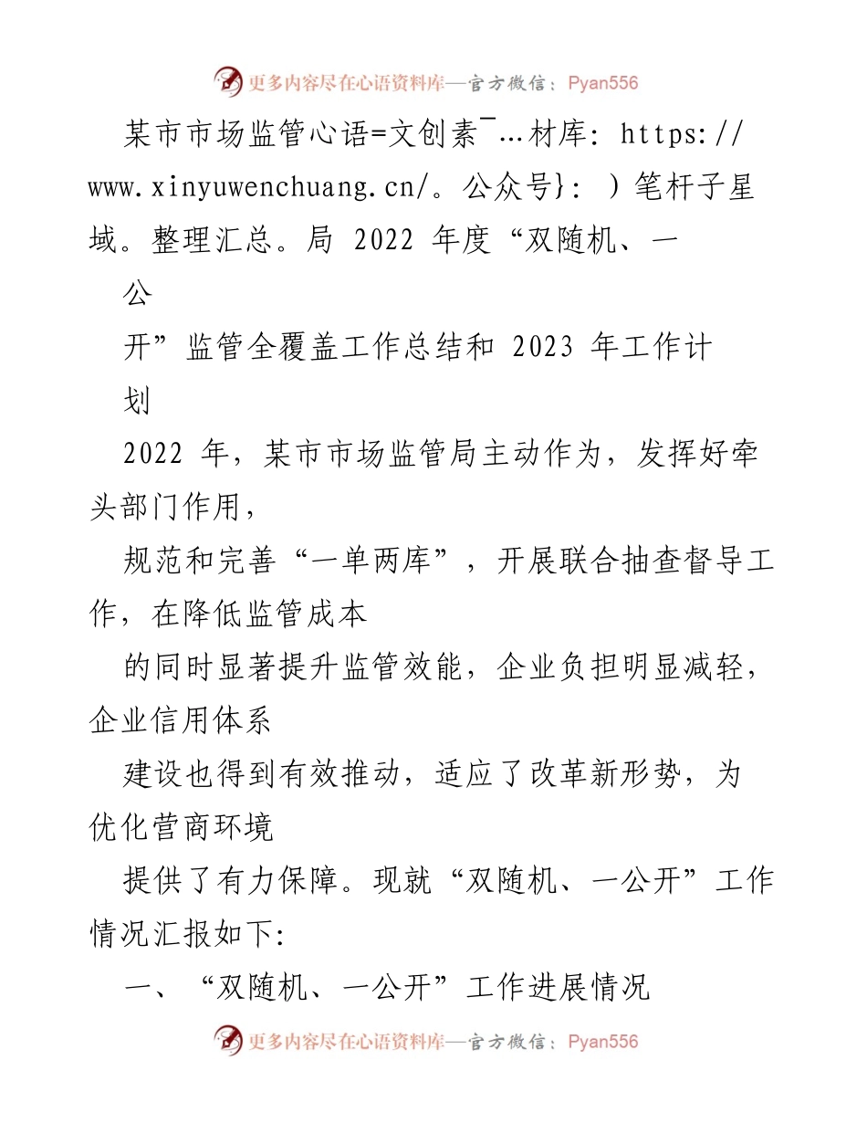 [工作总结] 市场监管局 - 2022年度“双随机、一公开”监管工作总结与2023年计划.docx_第1页