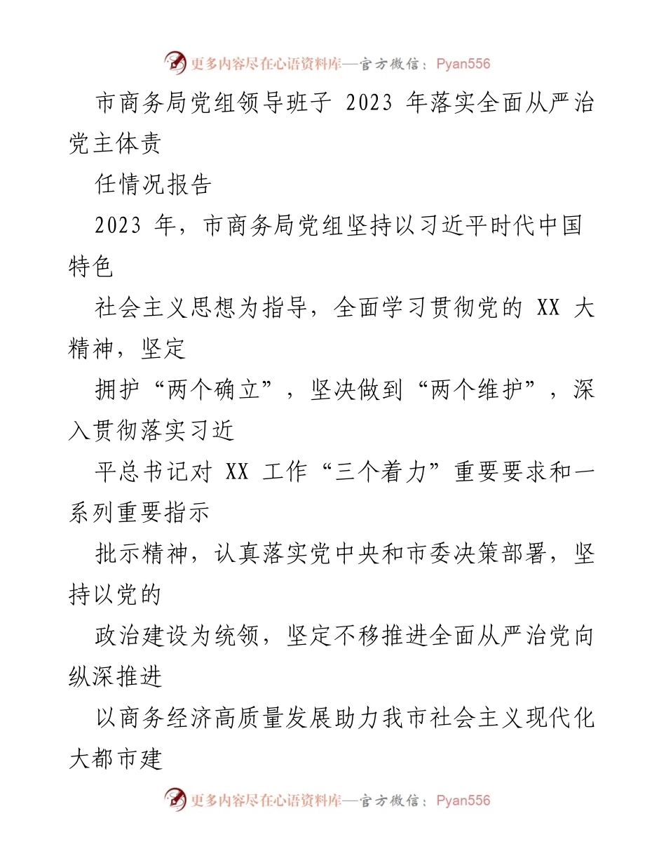 [工作总结] 市商务局 - 2023年市商务局落实全面从严治党主体责任情况报告.docx_第1页