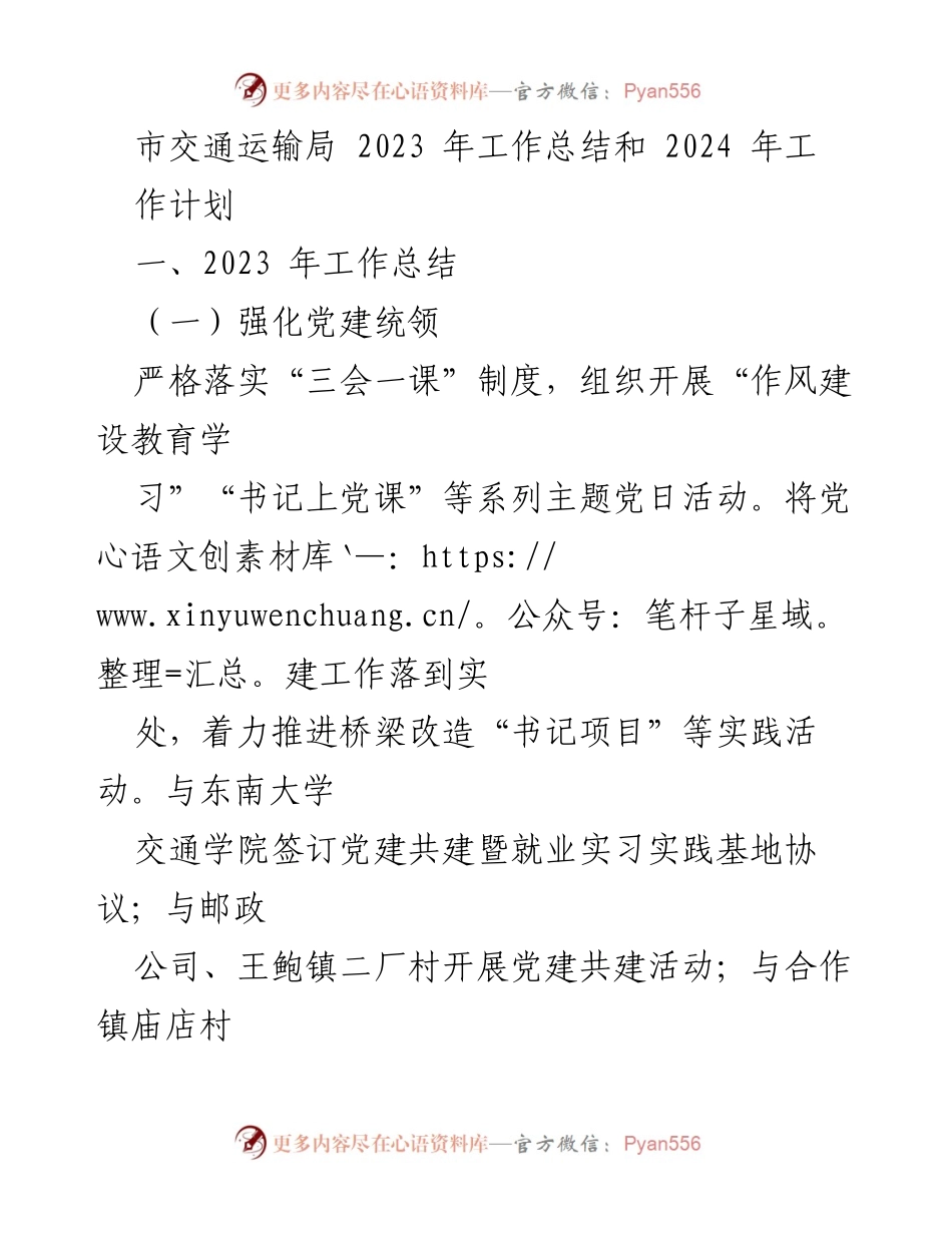 [工作总结] 年度工作会议 - 2023年交通运输局工作总结与2024年工作计划.docx_第1页