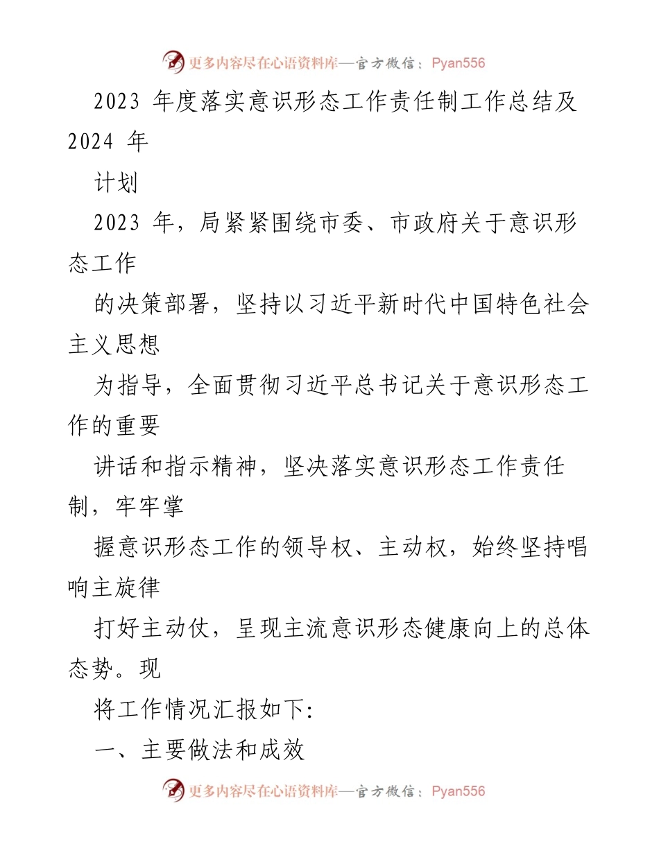[工作总结] 年度总结 - 2023年度意识形态工作责任制落实总结与2024年计划.docx_第1页