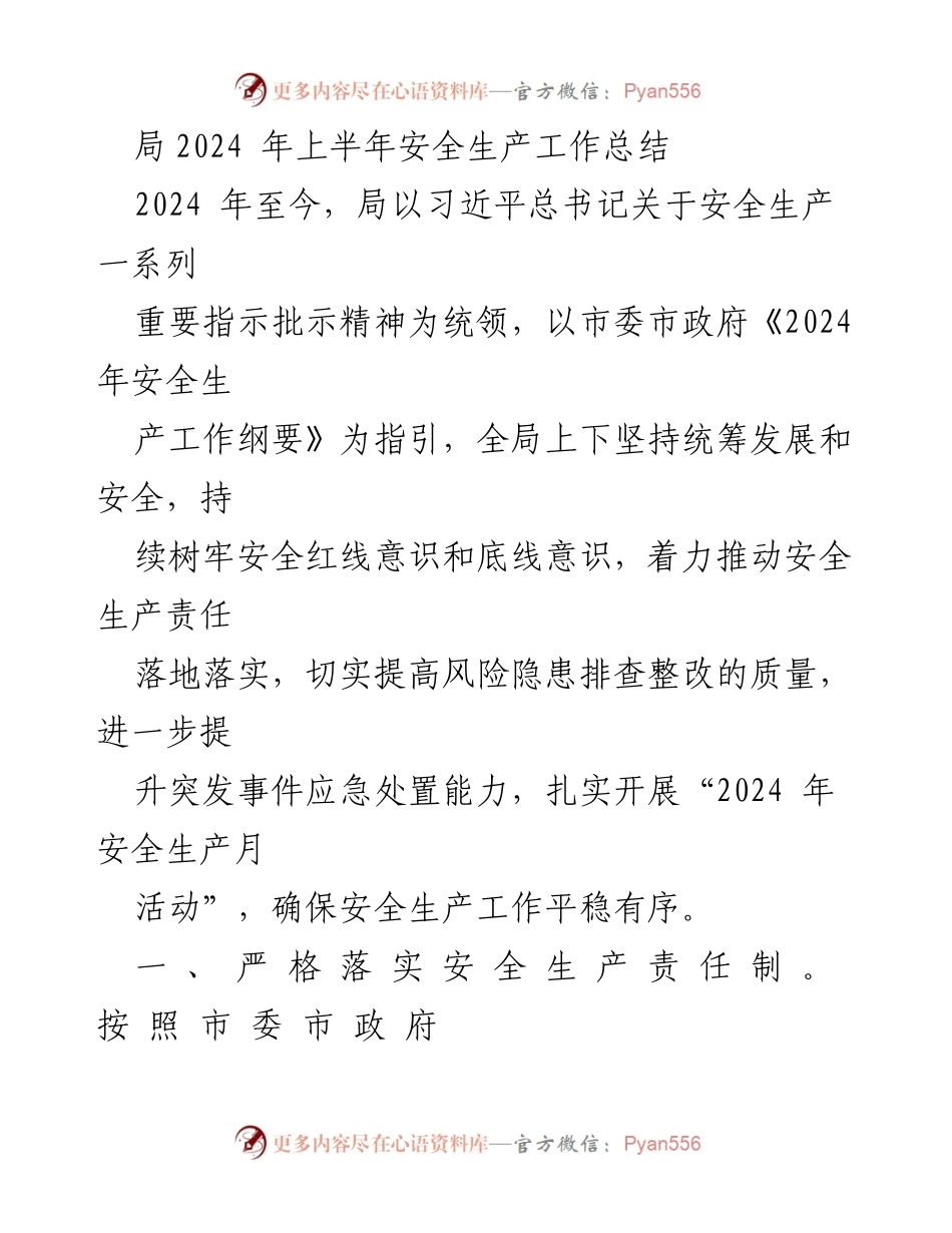 [工作总结] 安全生产 - 2024年上半年安全生产工作总结与落实情况报告.docx_第1页