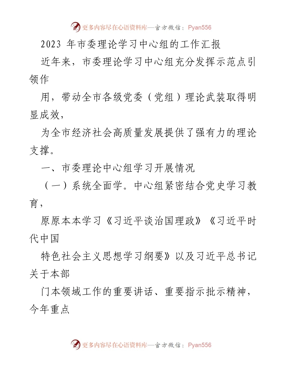 [工作总结] 市委理论学习中心组 - 2023年度理论学习工作汇报与成效分析.docx_第1页