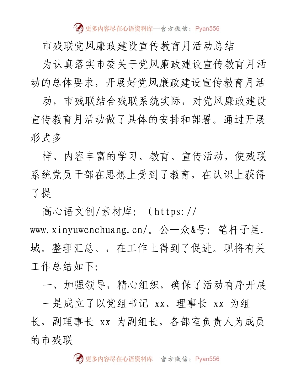 [工作总结] 市残联党风廉政建设宣传教育月活动 - 市残联党风廉政建设宣传教育月活动总结与成效分析.docx_第1页