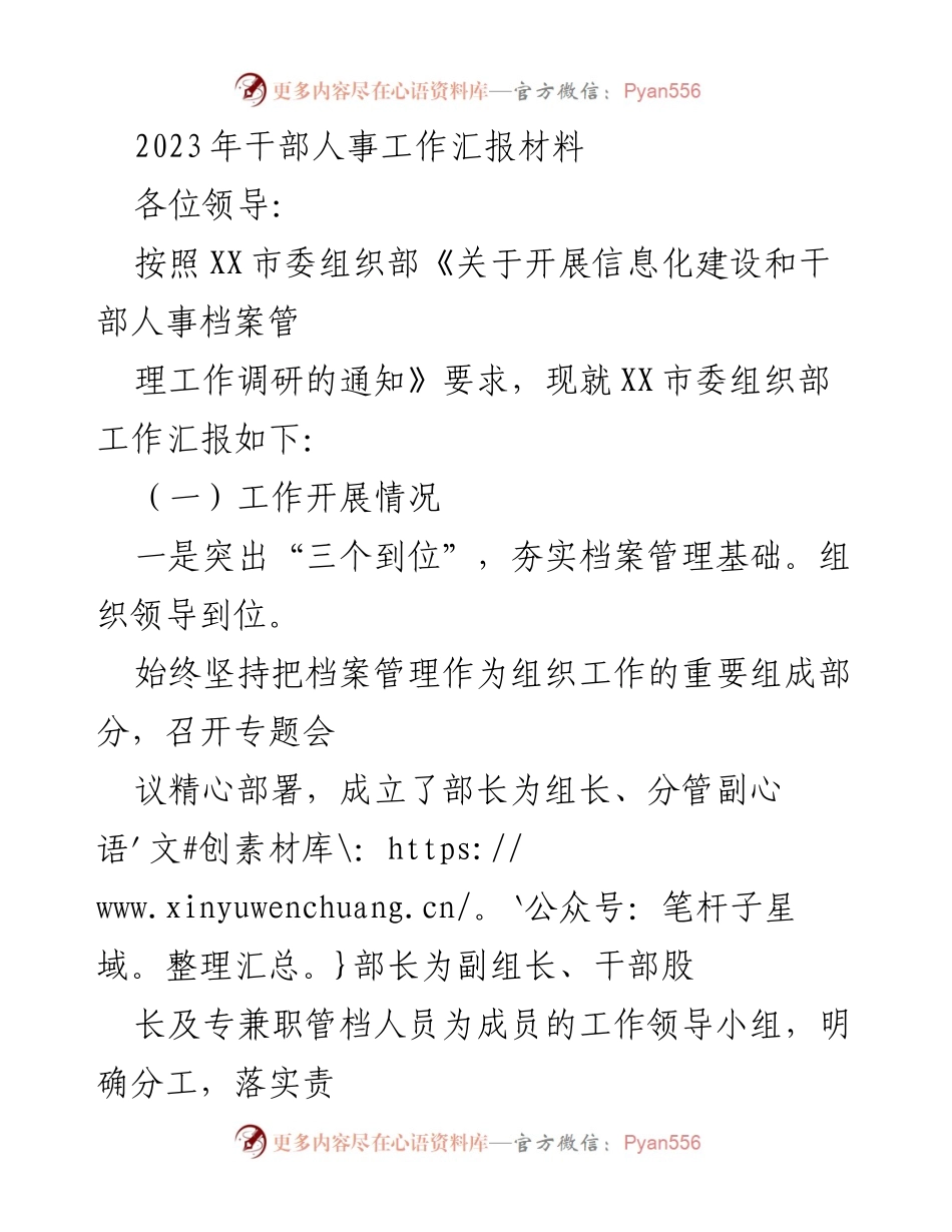 [工作总结] 干部人事工作会议 - 2023年干部人事档案管理工作汇报.docx_第1页