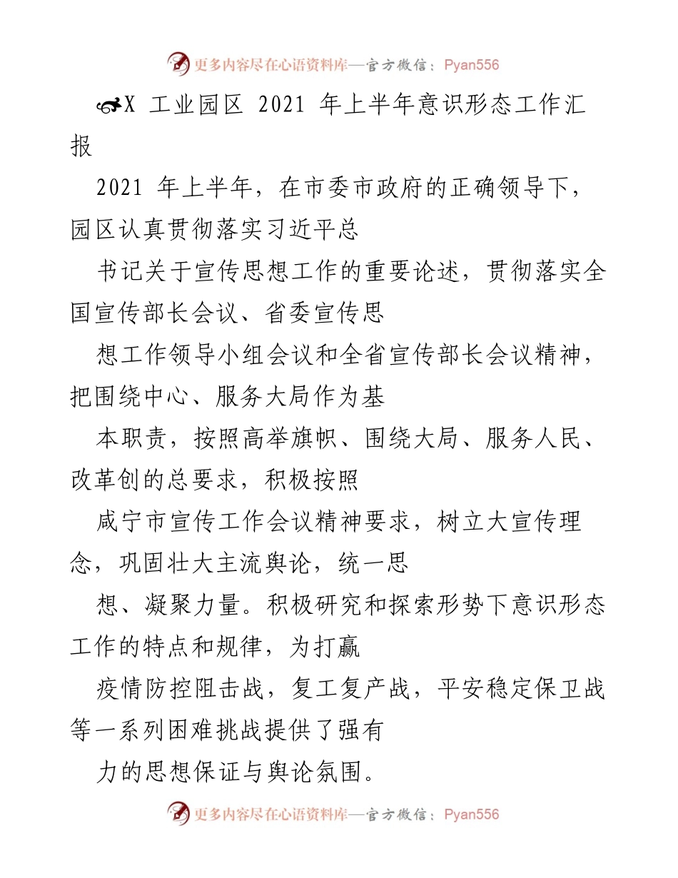 [工作总结] 工业园区 - 2021年上半年意识形态工作汇报.docx_第1页