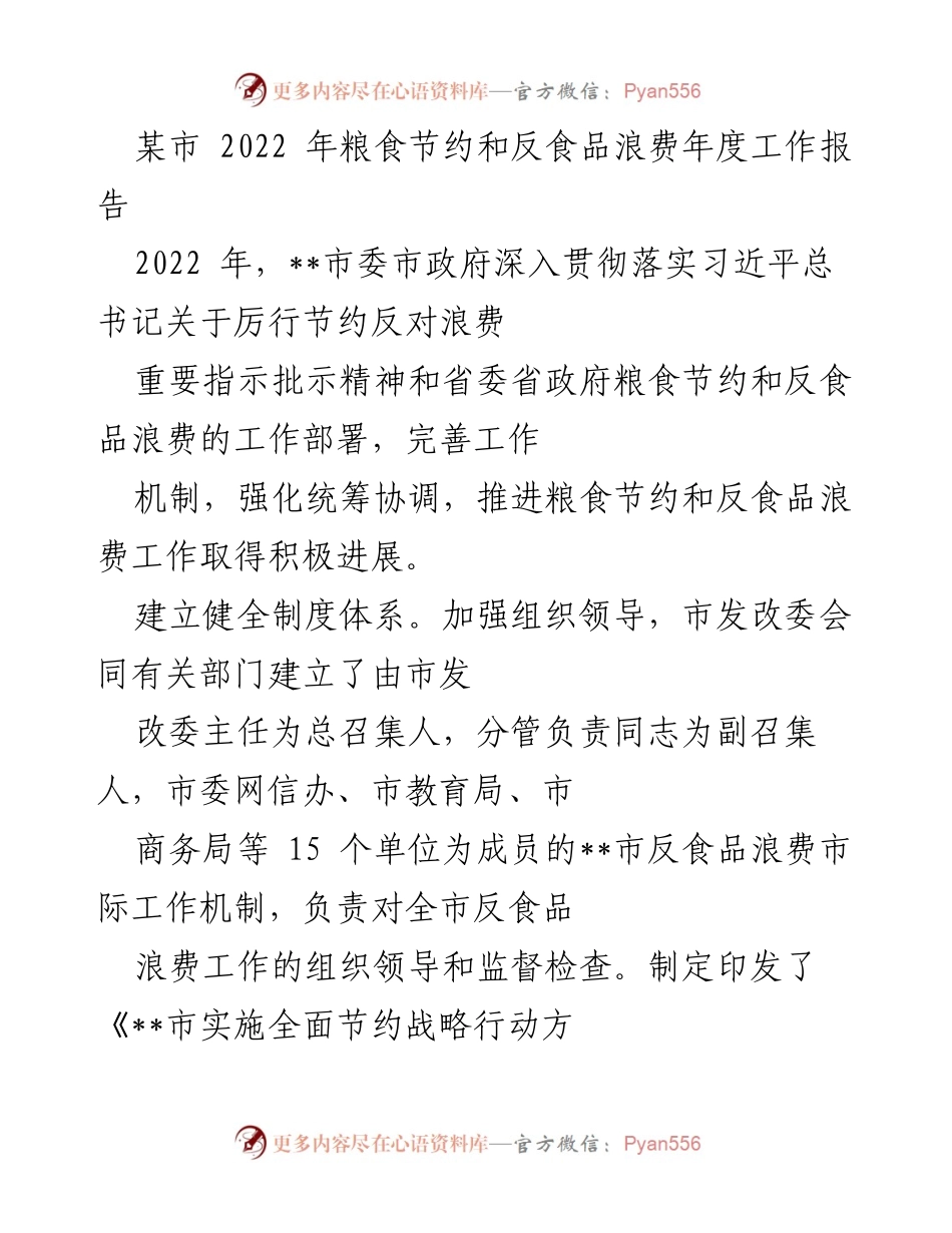 [工作总结] 年度工作 - 2022年某市粮食节约与反食品浪费工作成效总结.docx_第1页