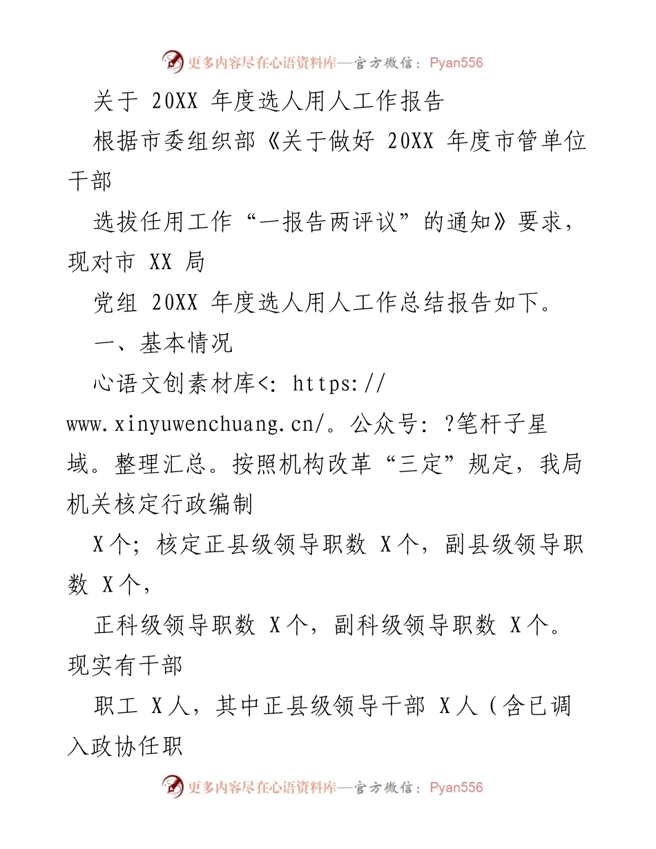 [工作总结] 市管单位干部选拔任用 - 20XX 年度市 XX 局选人用人工作总结报告.docx_第1页