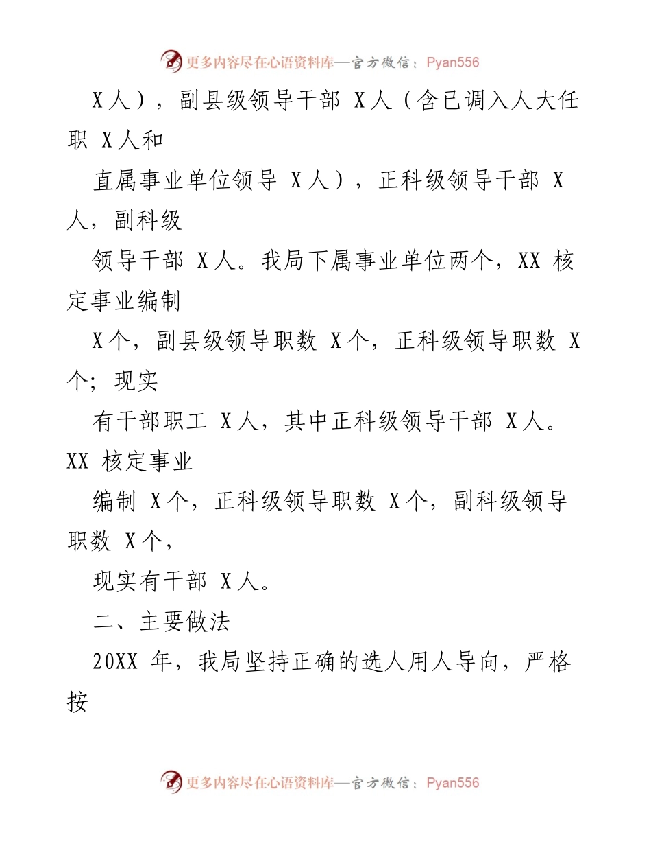 [工作总结] 市管单位干部选拔任用 - 20XX 年度市 XX 局选人用人工作总结报告.docx_第2页