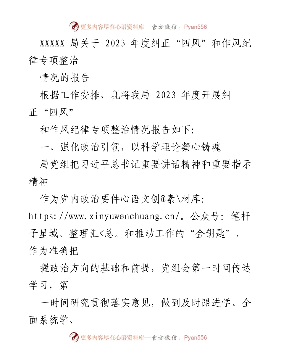 [工作总结] 年度工作 - 2023年度纠正“四风”和作风纪律专项整治情况报告.docx_第1页
