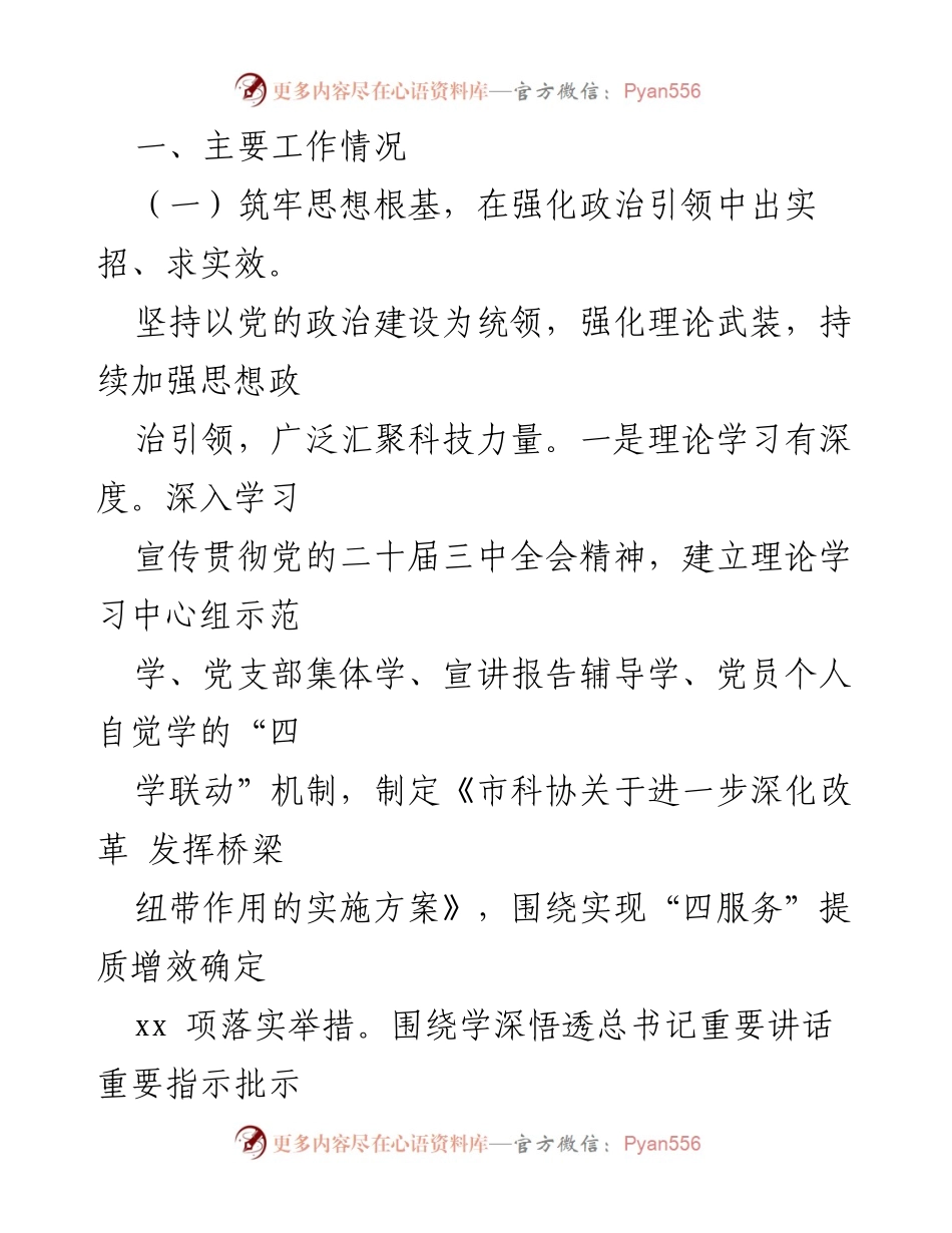 [工作总结] 市科协 - 2024年全面从严治党主体责任落实情况报告.docx_第2页