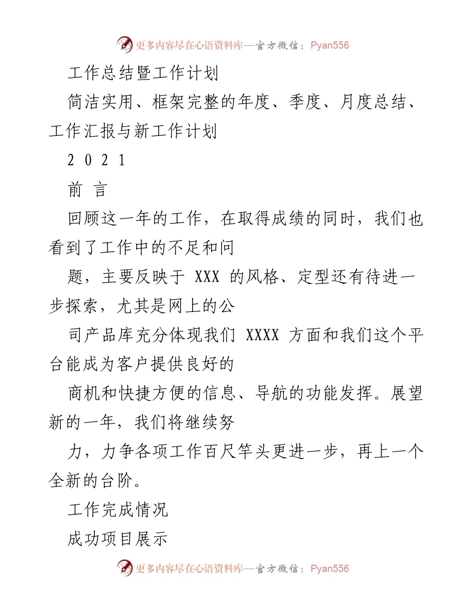 [工作总结] 年度工作总结会议 - 2021年度工作总结与新工作计划.docx_第1页