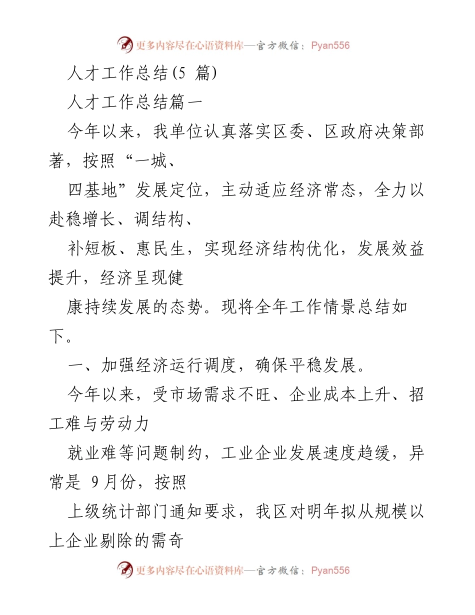[工作总结] 年度人才工作 - 2023年度人才工作总结与经济发展分析_1.docx_第1页