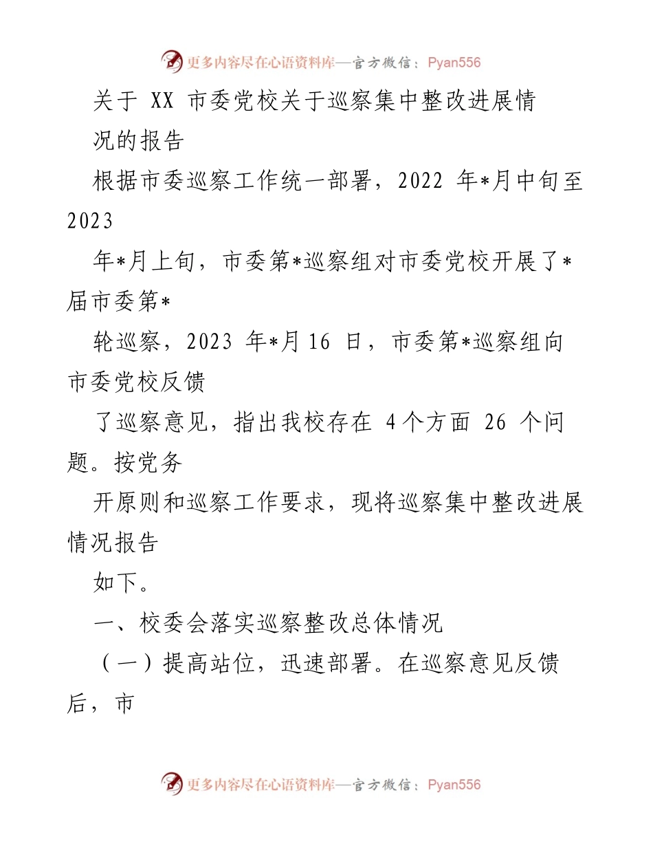 [工作总结] 巡察整改 - XX市委党校巡察集中整改进展情况报告.docx_第1页