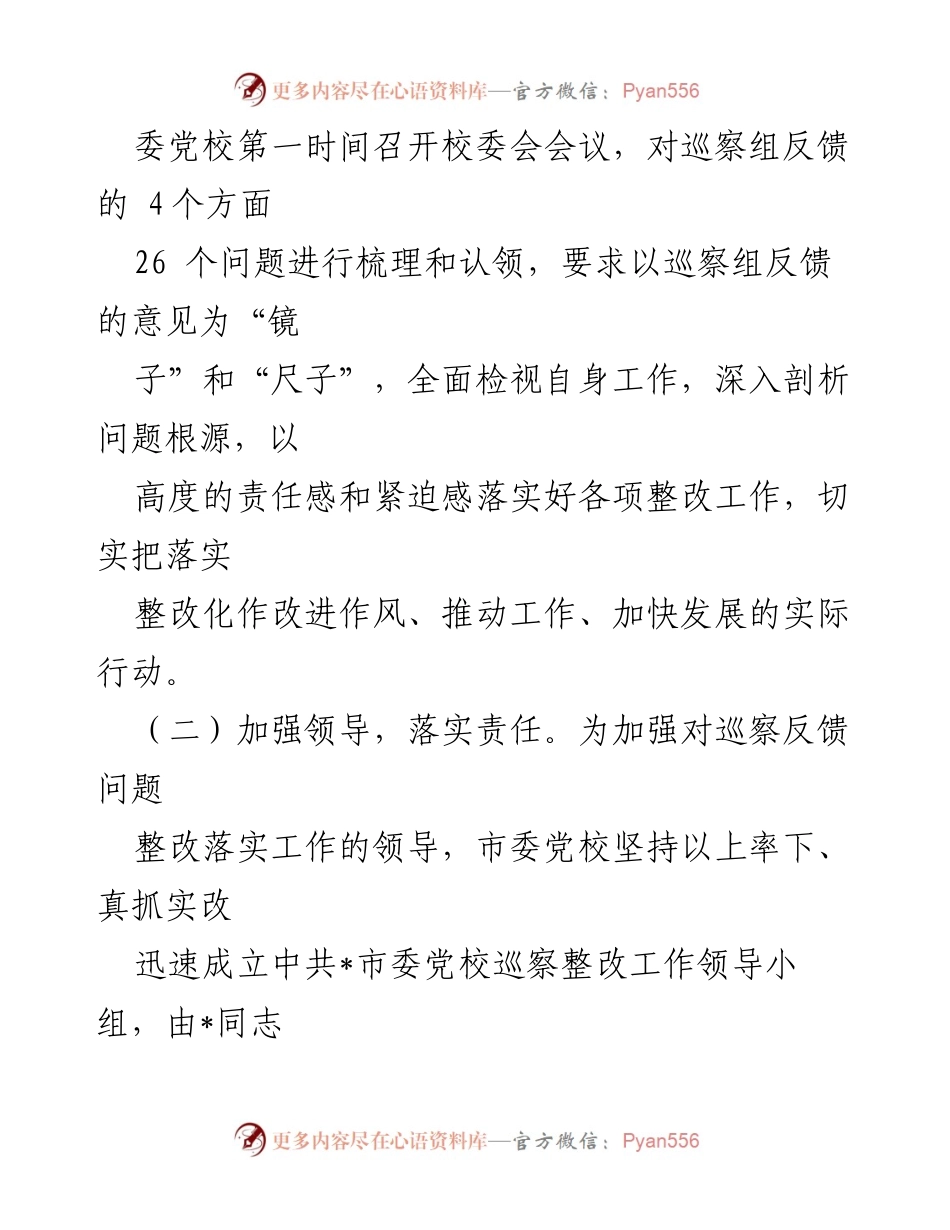 [工作总结] 巡察整改 - XX市委党校巡察集中整改进展情况报告.docx_第2页