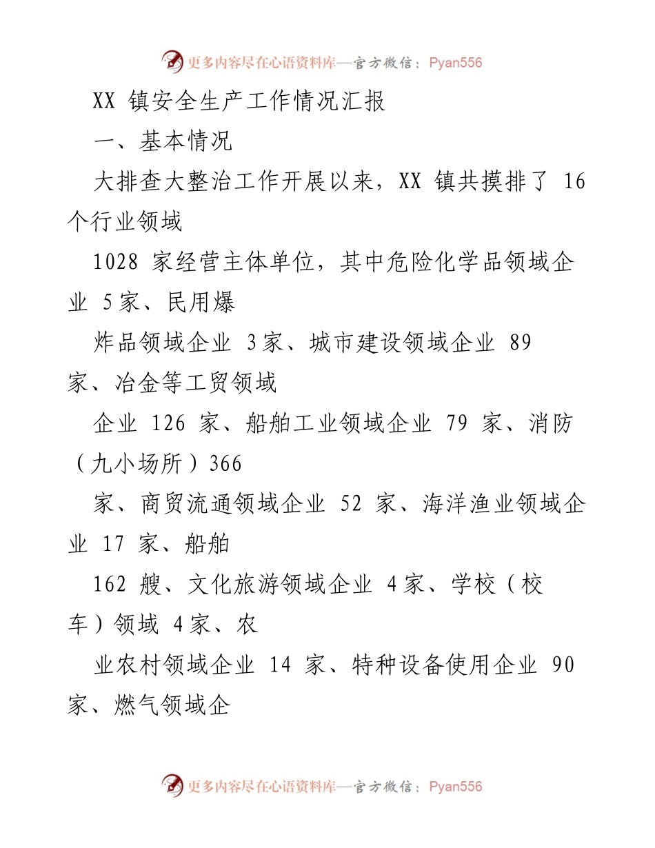 [工作总结] 安全生产工作会 - XX镇安全生产工作情况汇报.docx_第1页