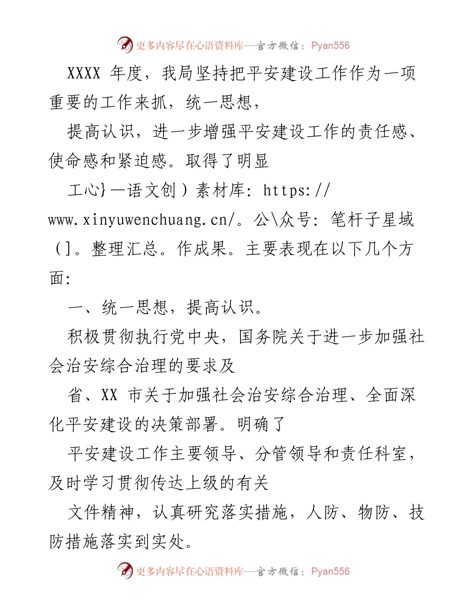 [工作总结] 年度工作汇报 - XXXX年度平安建设工作总结与成效分析.docx_第1页