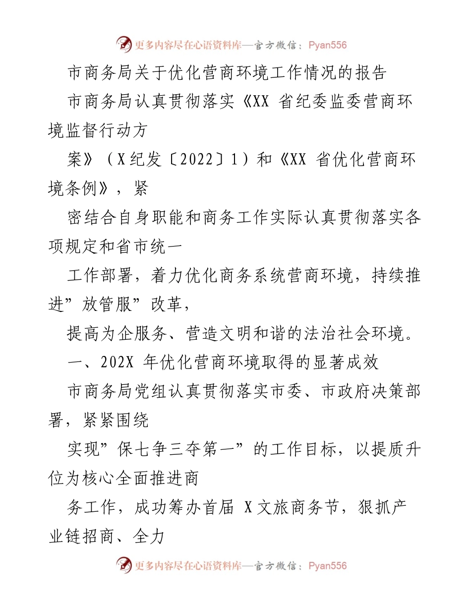 [工作总结] 市商务局 - 优化营商环境工作情况报告.docx_第1页
