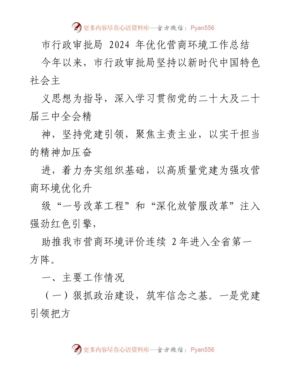 [工作总结] 市行政审批局 - 2024年营商环境优化工作总结.docx_第1页