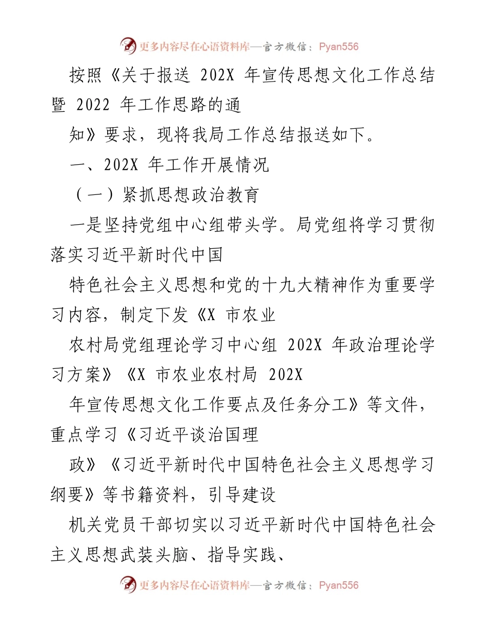 [工作总结] 年度工作汇报 - 202X年农业农村局宣传思想文化工作总结与思路.docx_第1页