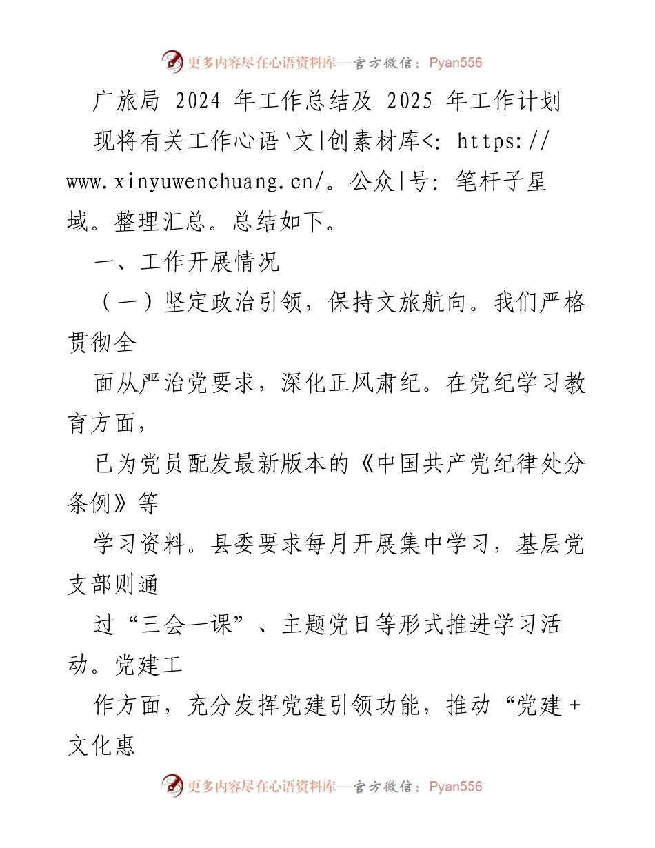 [工作总结] 年度总结 - 2024年广旅局工作总结及2025年工作计划.docx_第1页