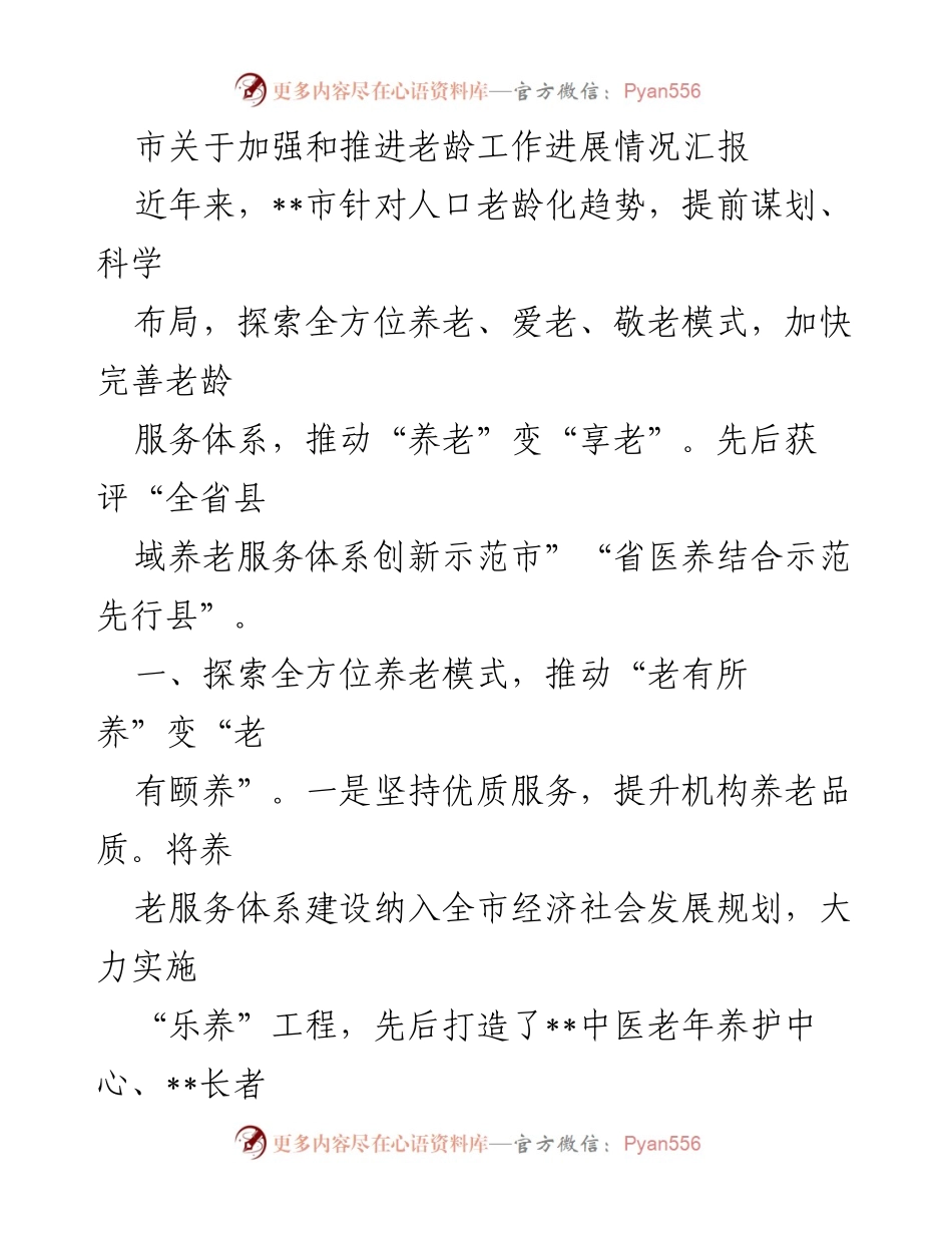 [工作总结] 市老龄工作推进情况 - 加强老龄工作，探索全方位养老与爱老模式.docx_第1页