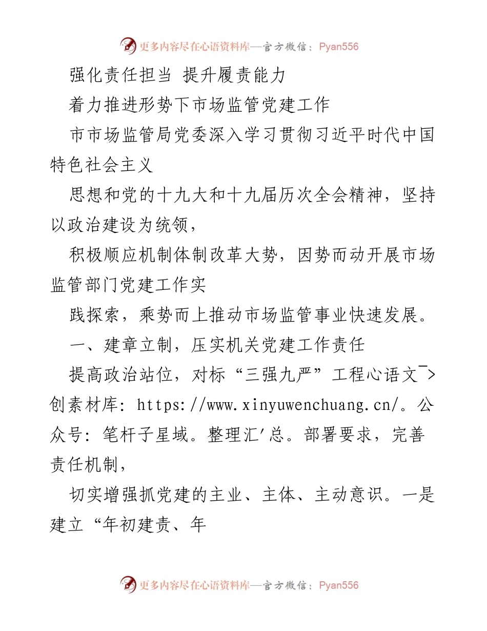 [工作总结] 市场监管局党建工作 - 强化责任担当，提升市场监管党建工作履责能力.docx_第1页