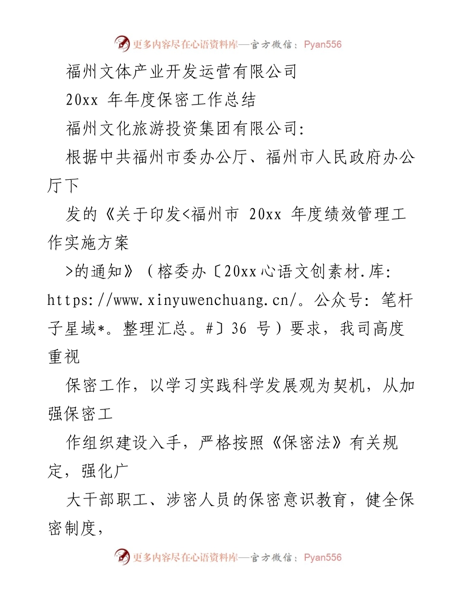 [工作总结] 年度保密工作 - 福州文体产业开发运营有限公司20xx年度保密工作总结.docx_第1页