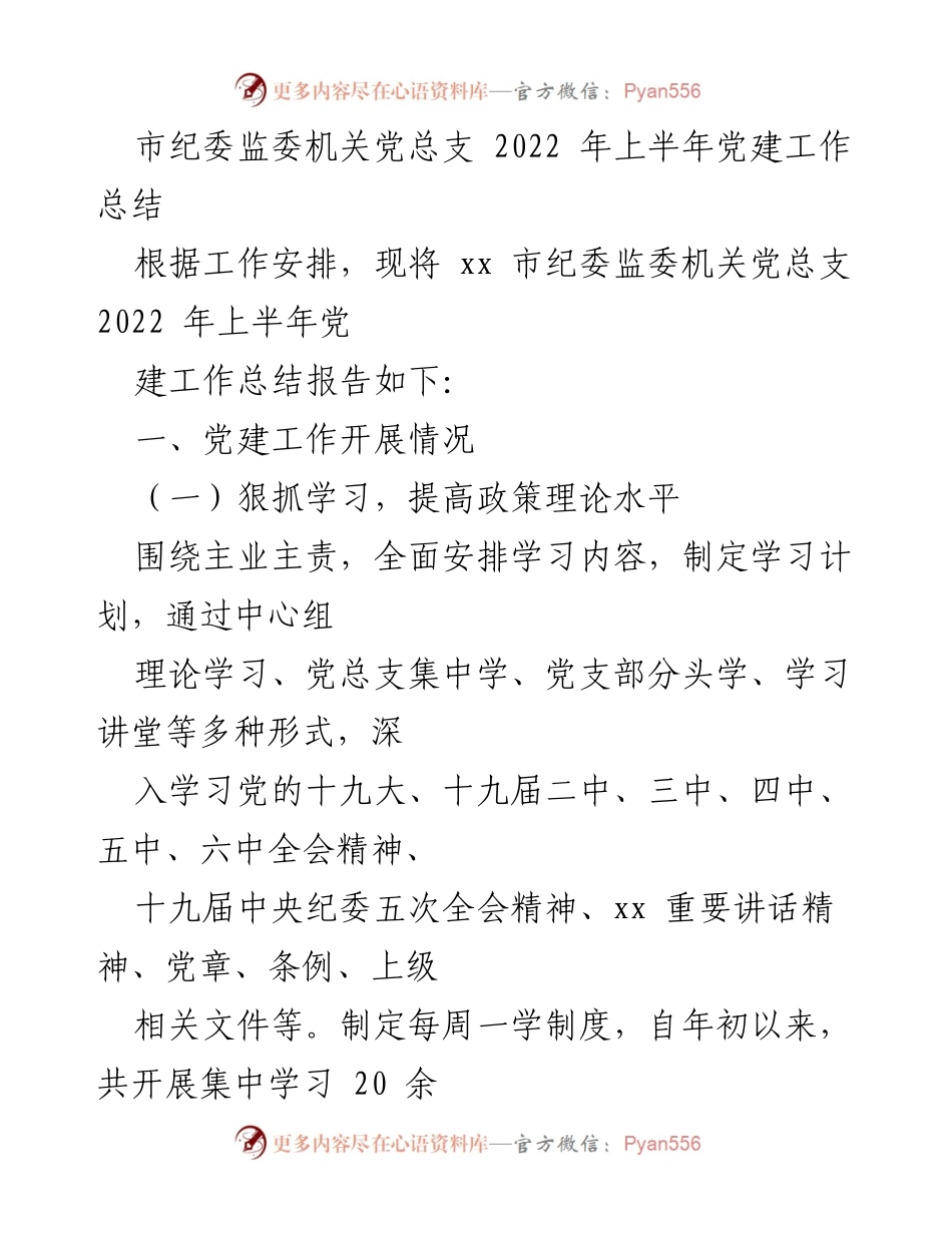 [工作总结] 市纪委监委机关 - 2022年上半年党建工作总结报告.docx_第1页