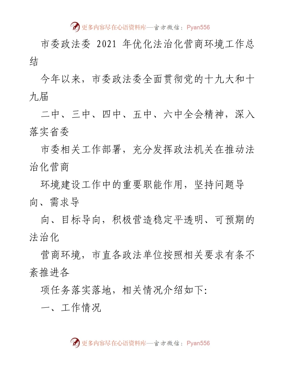 [工作总结] 市委政法委 - 2021年法治化营商环境建设工作总结.docx_第1页