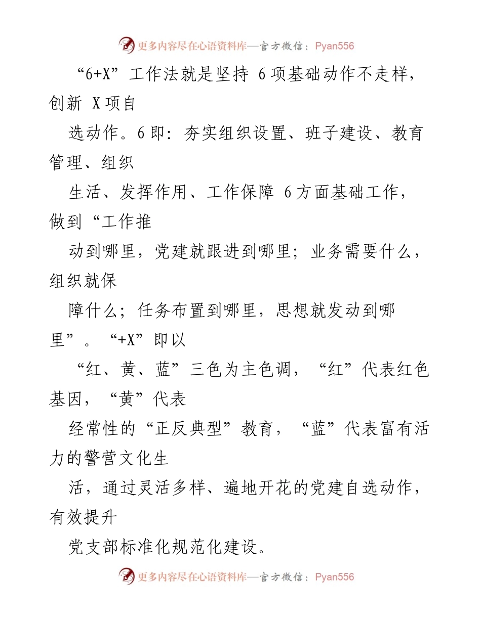 [工作总结] 市公安局治安警察支队 - “6+X”支部工作法提升党建与警务融合.docx_第2页