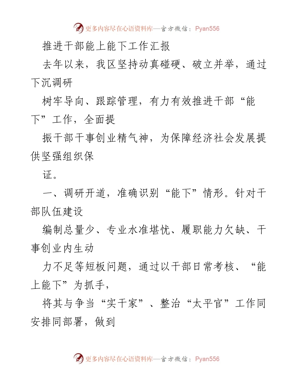 [工作总结] 干部管理 - 推进干部“能上能下”工作的有效举措与成效.docx_第1页