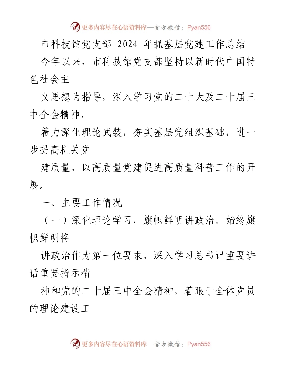 [工作总结] 市科技馆 - 2024年市科技馆党支部党建工作总结.docx_第1页