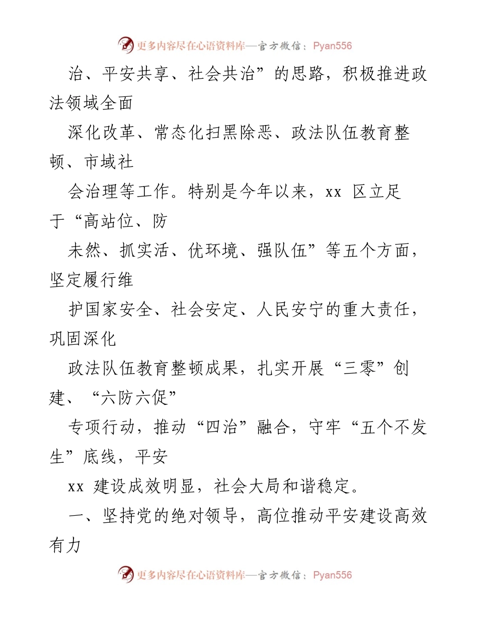 [工作总结] 平安建设 - xx 区平安建设工作综述与推进情况分析.docx_第2页