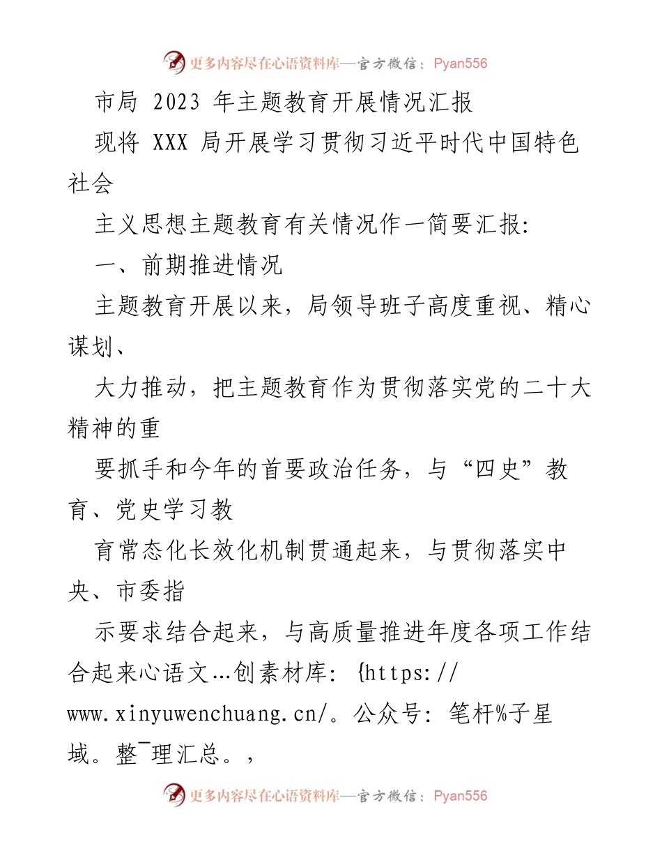 [工作总结] 市局 - 2023年主题教育开展情况汇报.docx_第1页