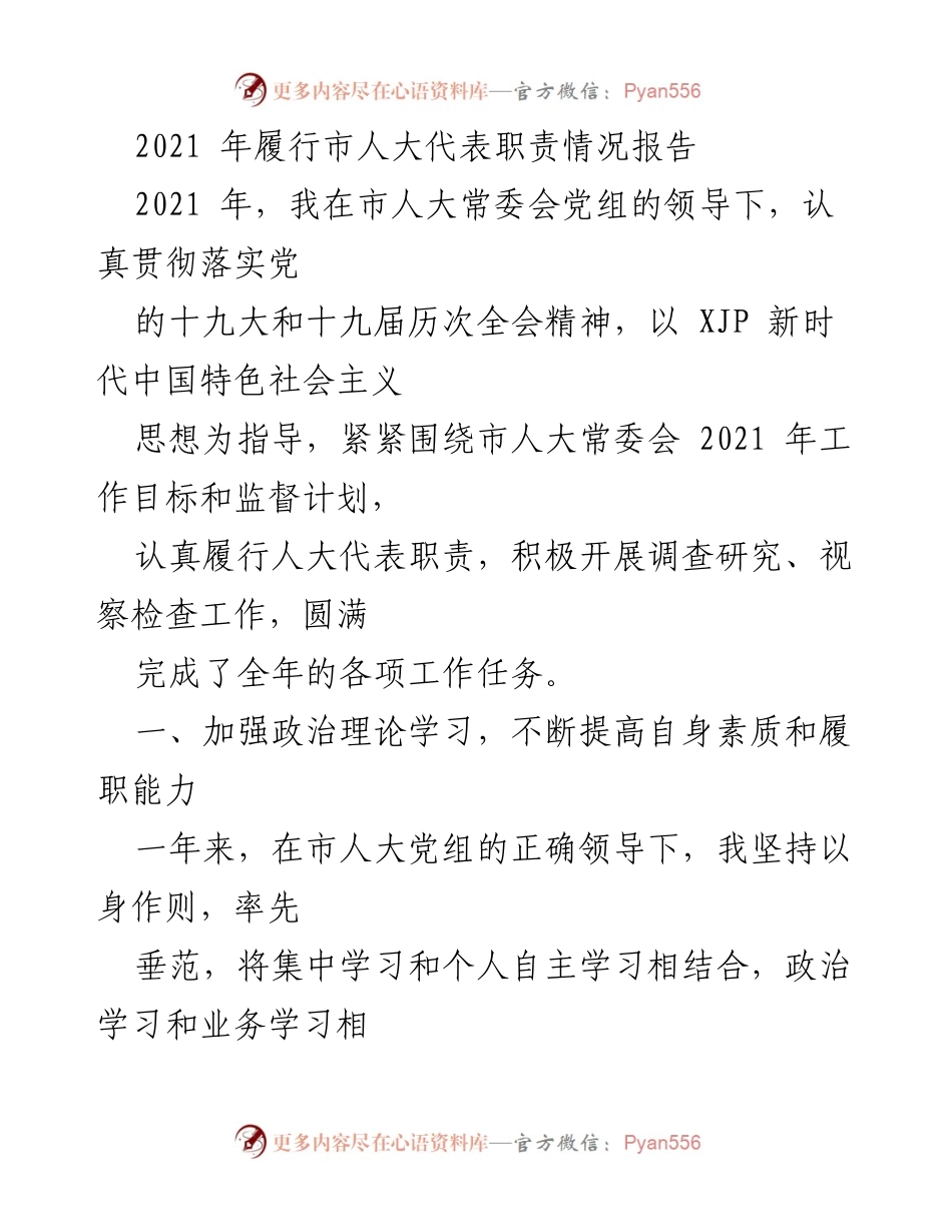 [工作总结] 市人大代表履职 - 2021年市人大代表履行职责情况报告.docx_第1页