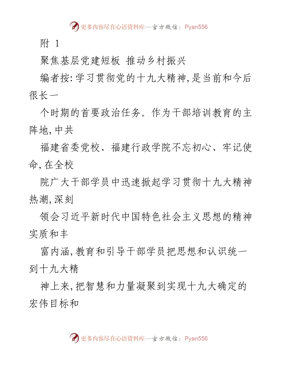 [工作总结] 干部培训 - 加强基层党建，助力乡村振兴.docx_第1页