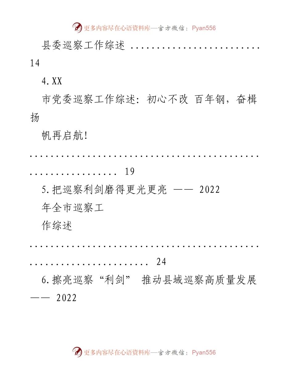 [工作总结] 巡察工作 - 2022年巡察工作综述汇编.docx_第2页