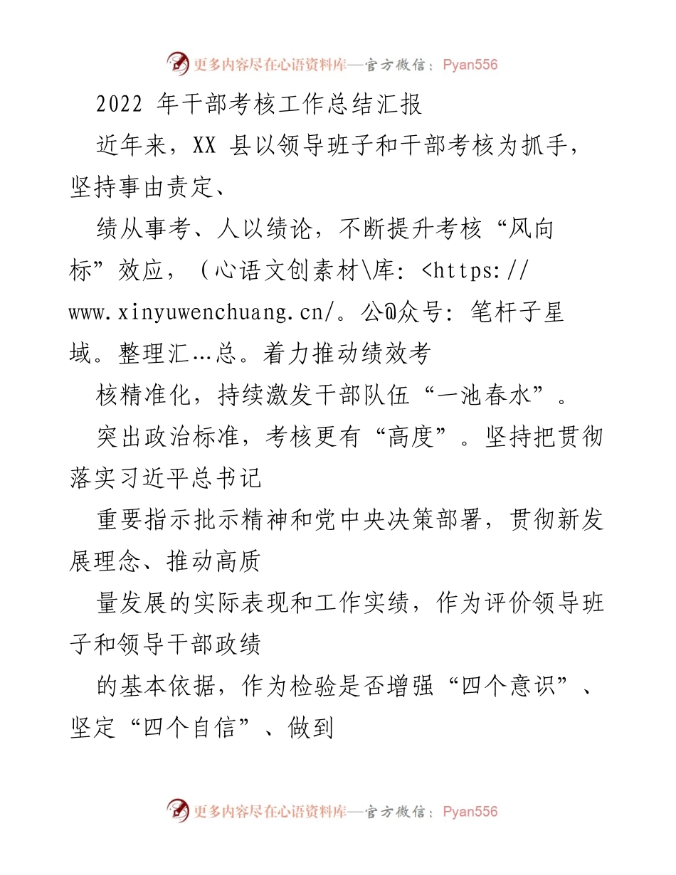 [工作总结] 干部考核 - 2022年XX县干部考核工作总结与提升措施.docx_第1页