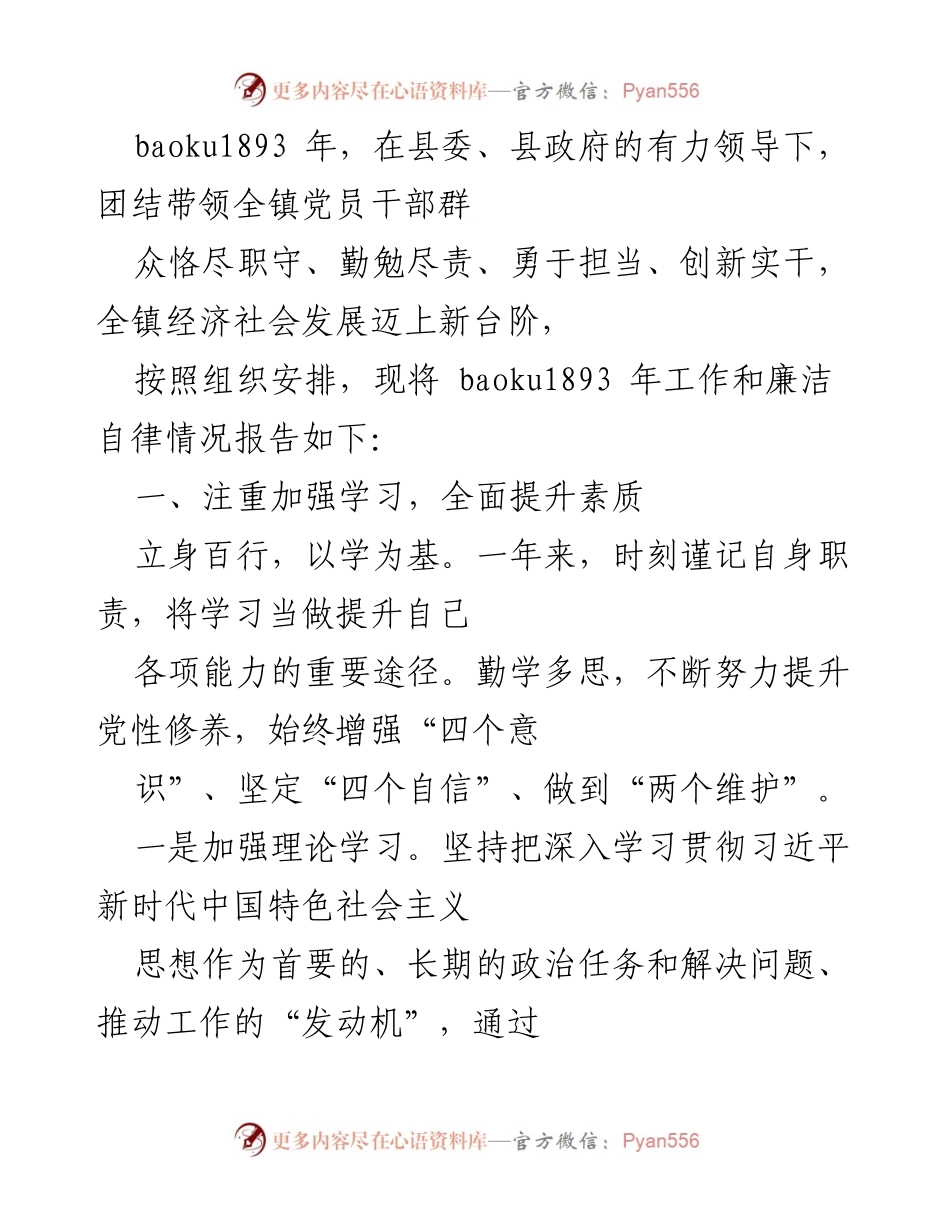 [工作总结] 年度工作汇报 - 2023年xx镇工作与廉洁自律情况总结报告.docx_第1页