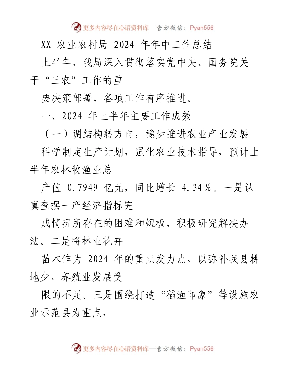 [工作总结] 年中工作总结 - 2024年上半年农业农村局工作成效总结.docx_第1页