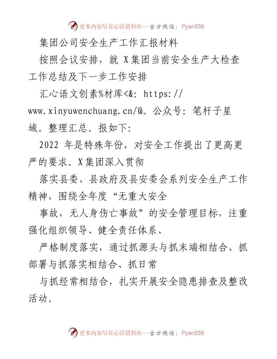 [工作总结] 安全生产会议 - X集团安全生产工作总结及下一步工作安排.docx_第1页