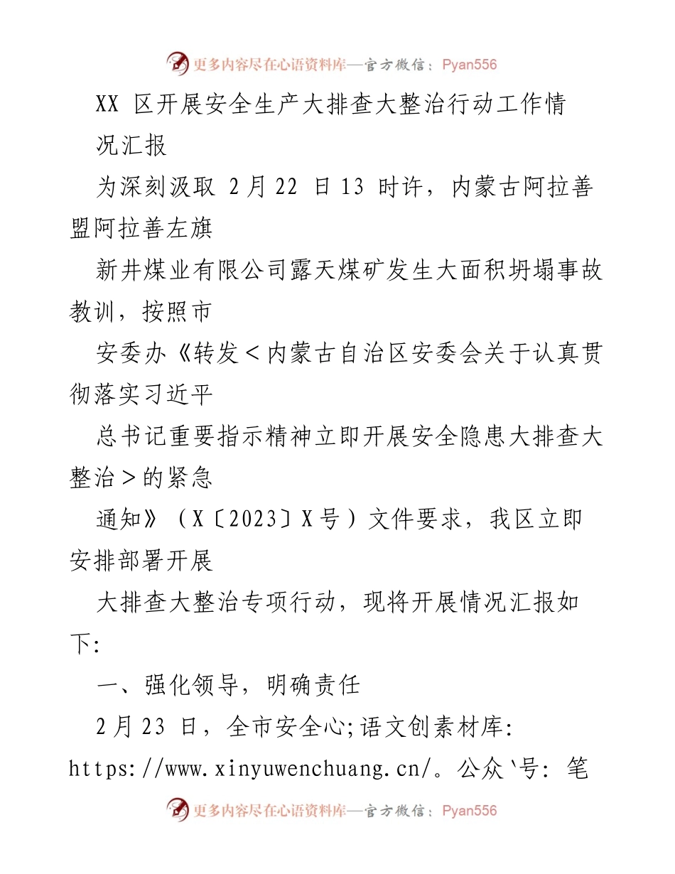 [工作总结] 安全生产大排查 - XX区安全生产大排查大整治行动工作情况汇报.docx_第1页