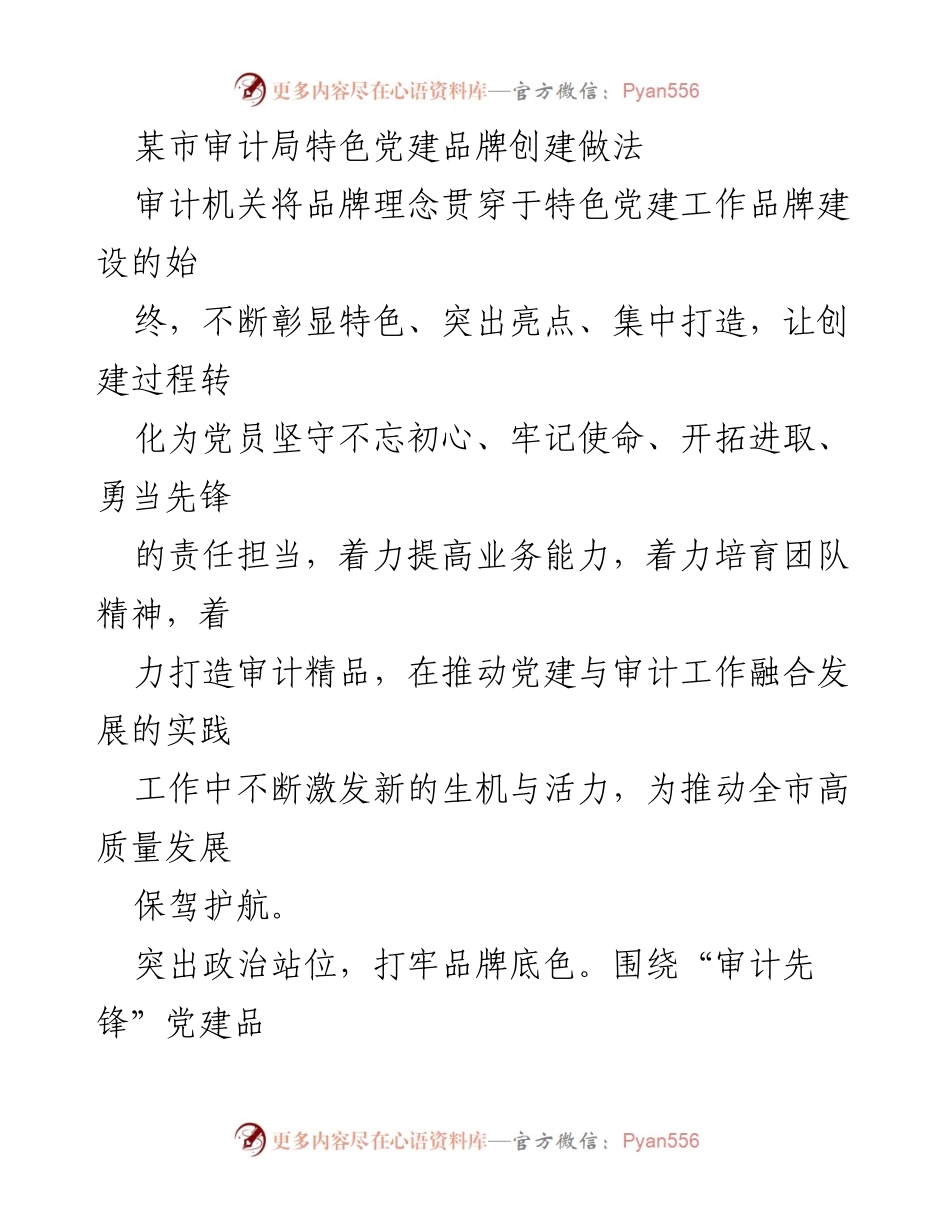 [工作总结] 审计局党建品牌创建 - 审计局特色党建品牌创建的实践与成效.docx_第1页