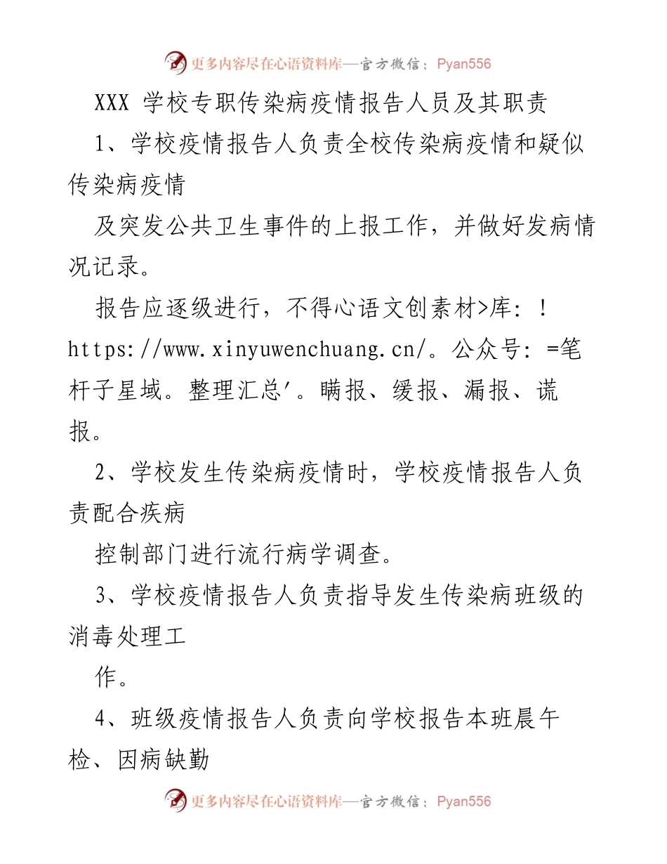 [工作总结] 学校疫情防控 - 学校专职传染病疫情报告人员职责概述.docx_第1页