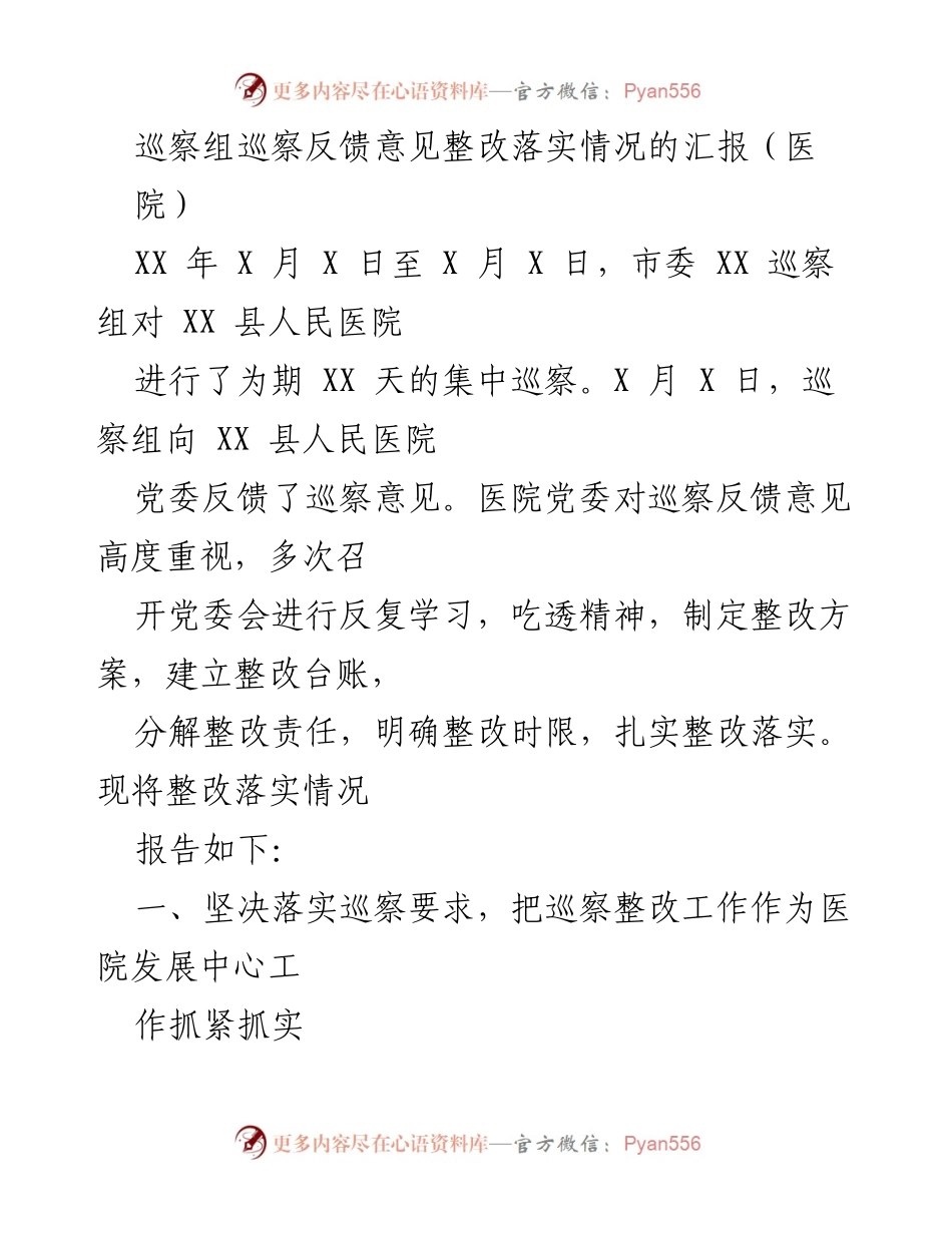 [工作总结] 巡察整改 - 医院巡察反馈意见整改落实情况汇报.docx_第1页