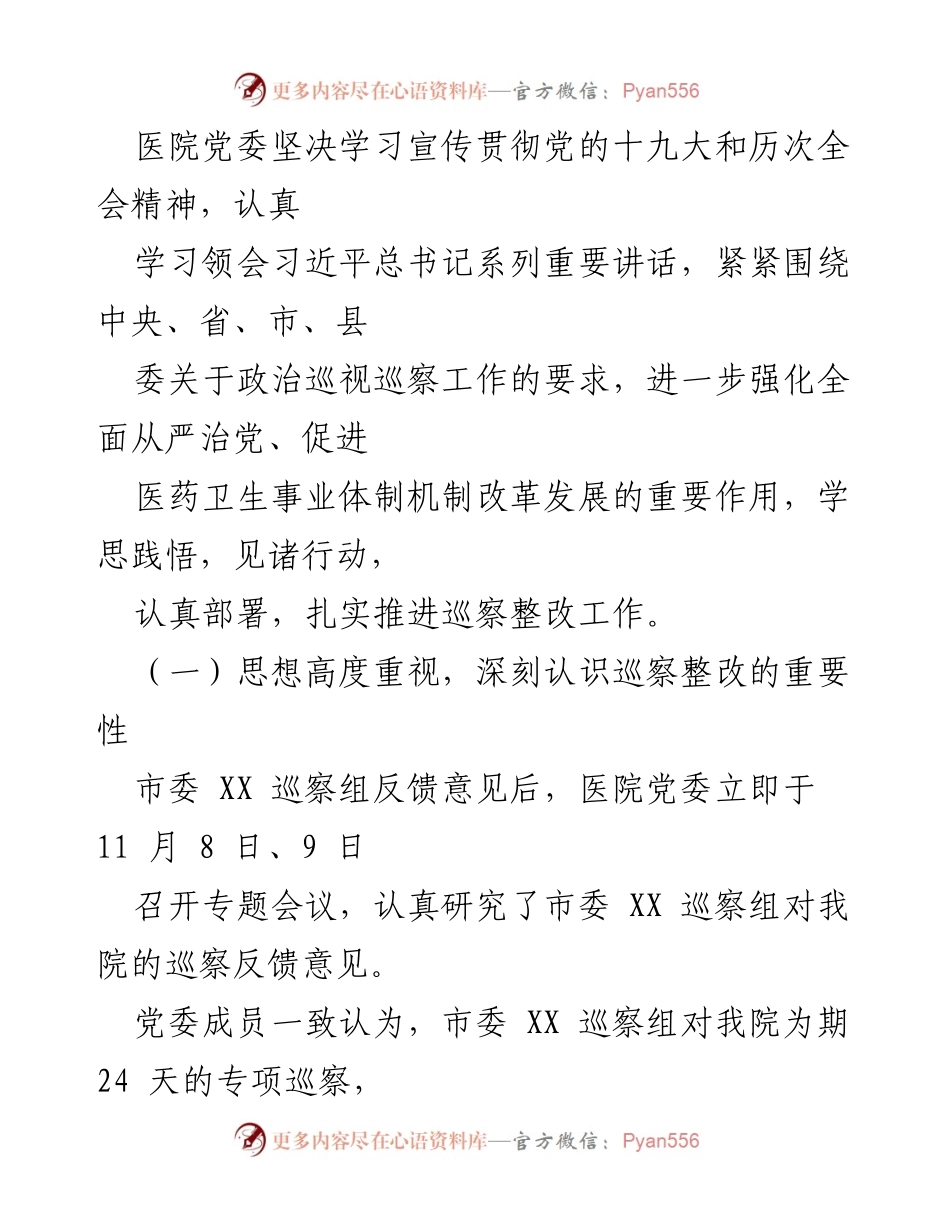[工作总结] 巡察整改 - 医院巡察反馈意见整改落实情况汇报.docx_第2页