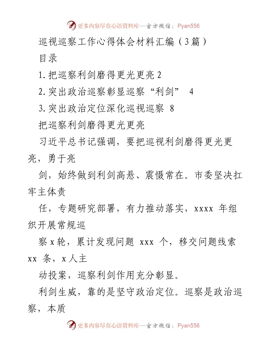 [工作总结] 巡视巡察工作 - 巡视巡察工作心得体会与实践总结.docx_第1页