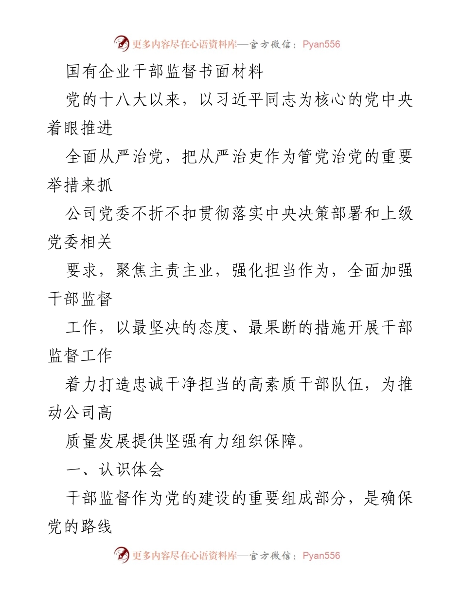 [工作总结] 干部监督工作 - 加强干部监督工作 提升公司治理能力与形象.docx_第1页